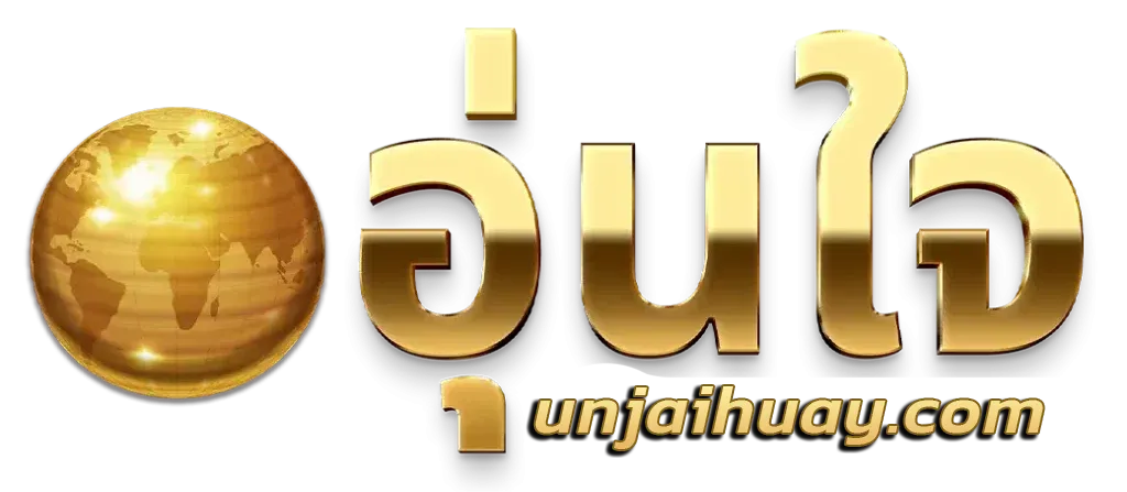 อุ่นใจ หวย