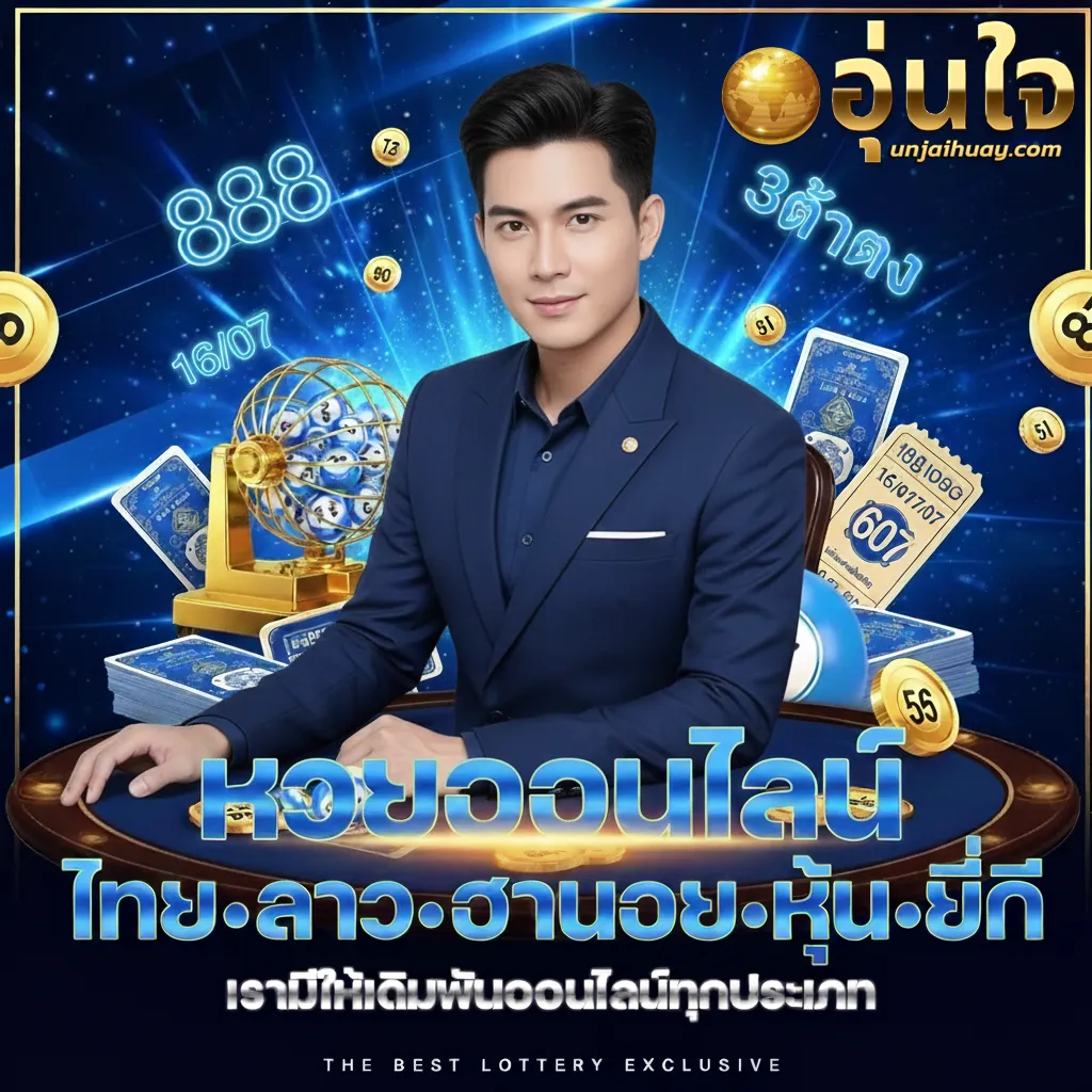 อุ่นใจ หวย ออนไลน์